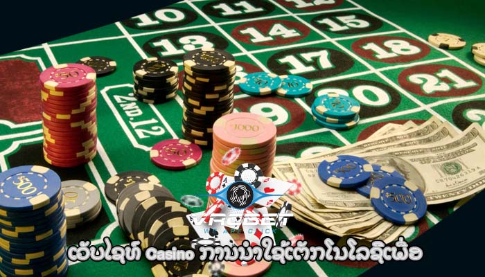 ເວັບໄຊທ໌ Casino ການ​ນໍາ​ໃຊ້​ເຕັກ​ໂນ​ໂລ​ຊີ​ເພື່ອ​
