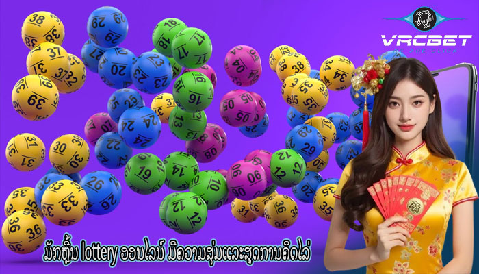 ມັກຫຼີ້ນ lottery ອອນໄລນ໌ ມີຄວາມສຸ່ມແລະສູດການຄິດໄລ່ໃນການແຕ້ມອອນໄລນ໌.