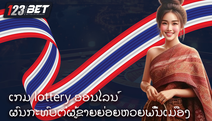 ເກມ lottery ອອນໄລນ໌ ຜົນກະທົບຕໍ່ຜູ້ຂາຍຍ່ອຍຫວຍພື້ນເມືອງ