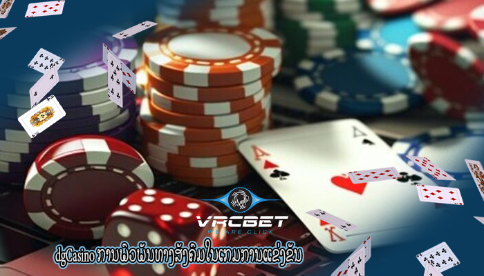 dgCasino ການພົວພັນທາງສັງຄົມໃນເກມການແຂ່ງຂັນ