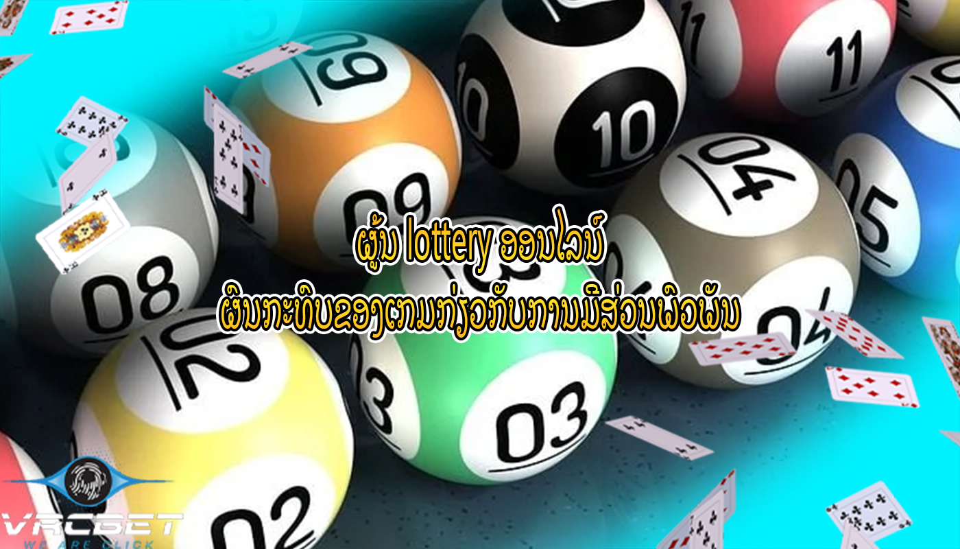 ຜູ້ນ lottery ອອນໄລນ໌ ຜົນກະທົບຂອງເກມກ່ຽວກັບການມີສ່ວນພົວພັນ