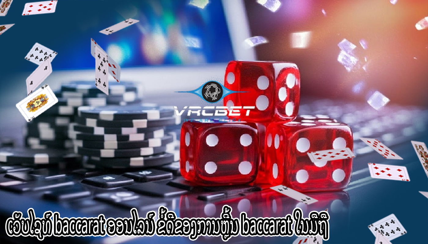 ເວັບໄຊທ໌ baccarat ອອນໄລນ໌ ຂໍ້ດີຂອງການຫຼີ້ນ baccarat ໃນມືຖື