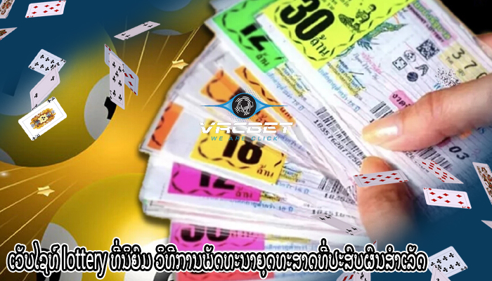 ເວັບໄຊທ໌ lottery ທີ່ນິຍົມ ວິທີການພັດທະນາຍຸດທະສາດທີ່ປະສົບຜົນສໍາເລັດ