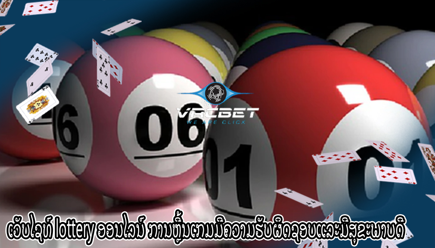 ເວັບໄຊທ໌ lottery ອອນໄລນ໌ ການຫຼີ້ນເກມມີຄວາມຮັບຜິດຊອບແລະມີສຸຂະພາບດີໄດ້ແນວໃດ?