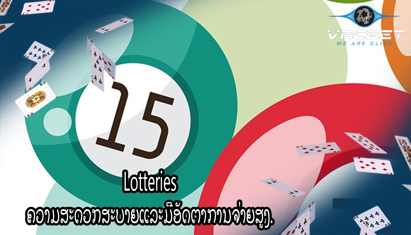 Lotteries ຄວາມສະດວກສະບາຍແລະມີອັດຕາການຈ່າຍສູງ.