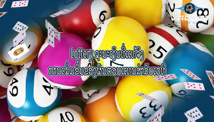 Lottery ຊະນະເງິນທີ່ແທ້ຈິງ ການເພີ່ມຂຶ້ນຂອງຜົນຕອບແທນສໍາລັບເວທີ