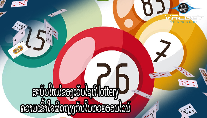 ສະບັບໃຫມ່ຂອງເວັບໄຊທ໌ lottery ຄວາມເຂົ້າໃຈຜິດຖຽງກັນໃນຫວຍອອນໄລນ໌