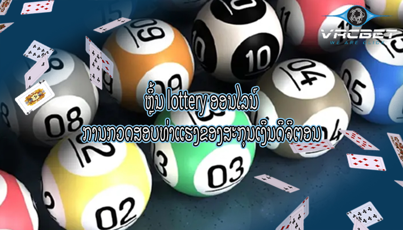 ຫຼິ້ນ lottery ອອນໄລນ໌ ການກວດສອບທ່າແຮງຂອງສະກຸນເງິນດິຈິຕອນ