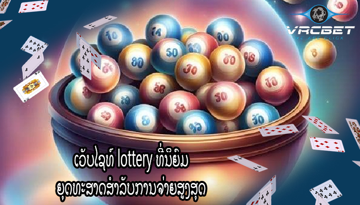 ເວັບໄຊທ໌ lottery ທີ່ນິຍົມ ຍຸດທະສາດສໍາລັບການຈ່າຍສູງສຸດ