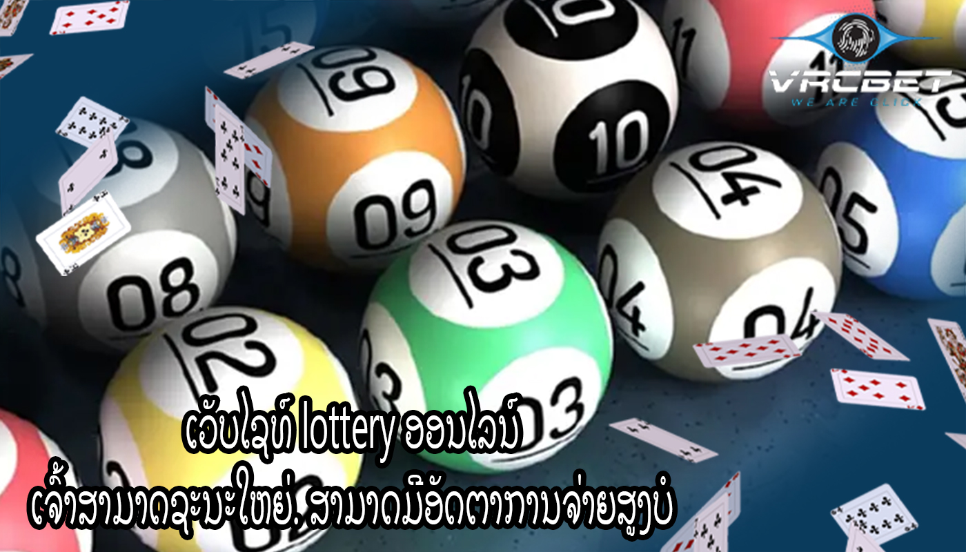 ເວັບໄຊທ໌ lottery ອອນໄລນ໌ ເຈົ້າສາມາດຊະນະໃຫຍ່. ສາມາດມີອັດຕາການຈ່າຍສູງບໍ