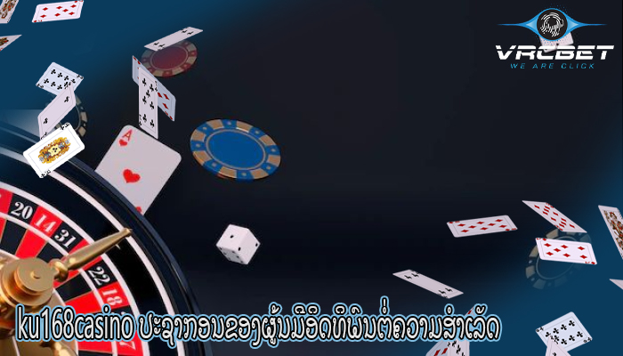 ku168casino ປະຊາກອນຂອງຜູ້ນມີອິດທິພົນຕໍ່ຄວາມສໍາເລັດ