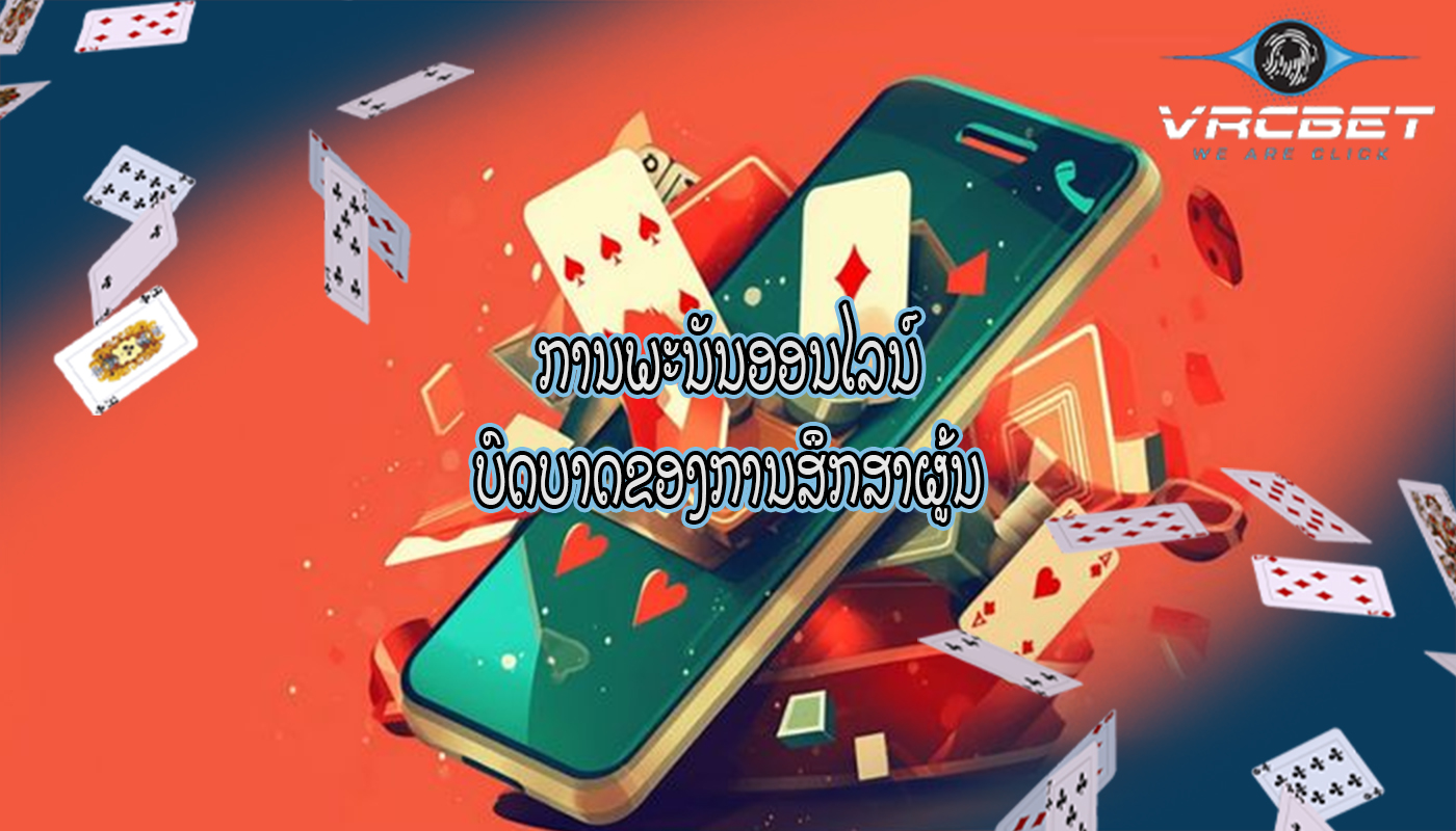 ການພະນັນອອນໄລນ໌ ບົດບາດຂອງການສຶກສາຜູ້ນ