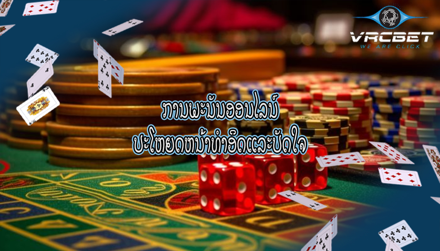 ການພະນັນອອນໄລນ໌ ປະໂຫຍດຫນ້າທໍາອິດແລະປັດໃຈ