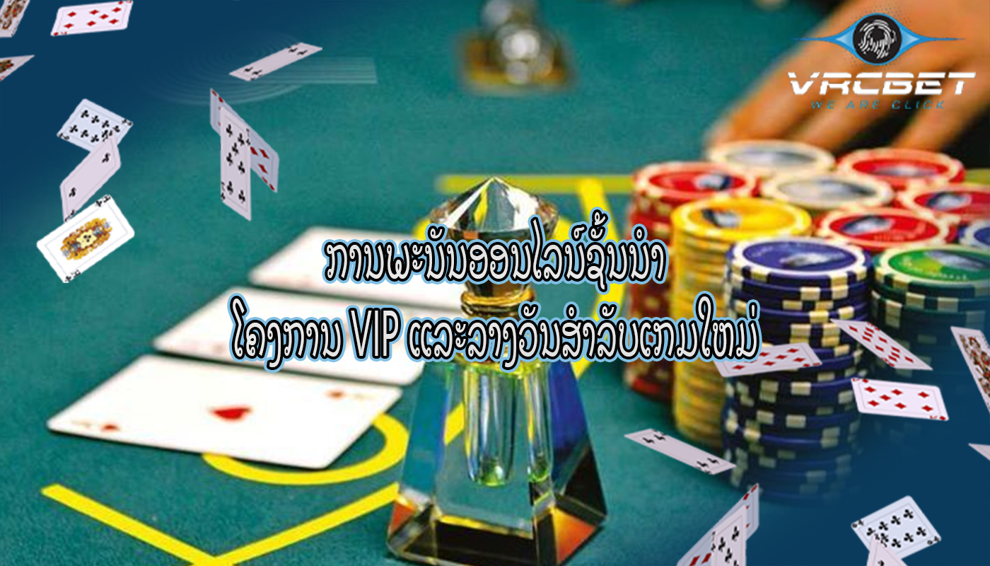 ການພະນັນອອນໄລນ໌ຊັ້ນນໍາ ໂຄງການ VIP ແລະລາງວັນສໍາລັບເກມໃຫມ່