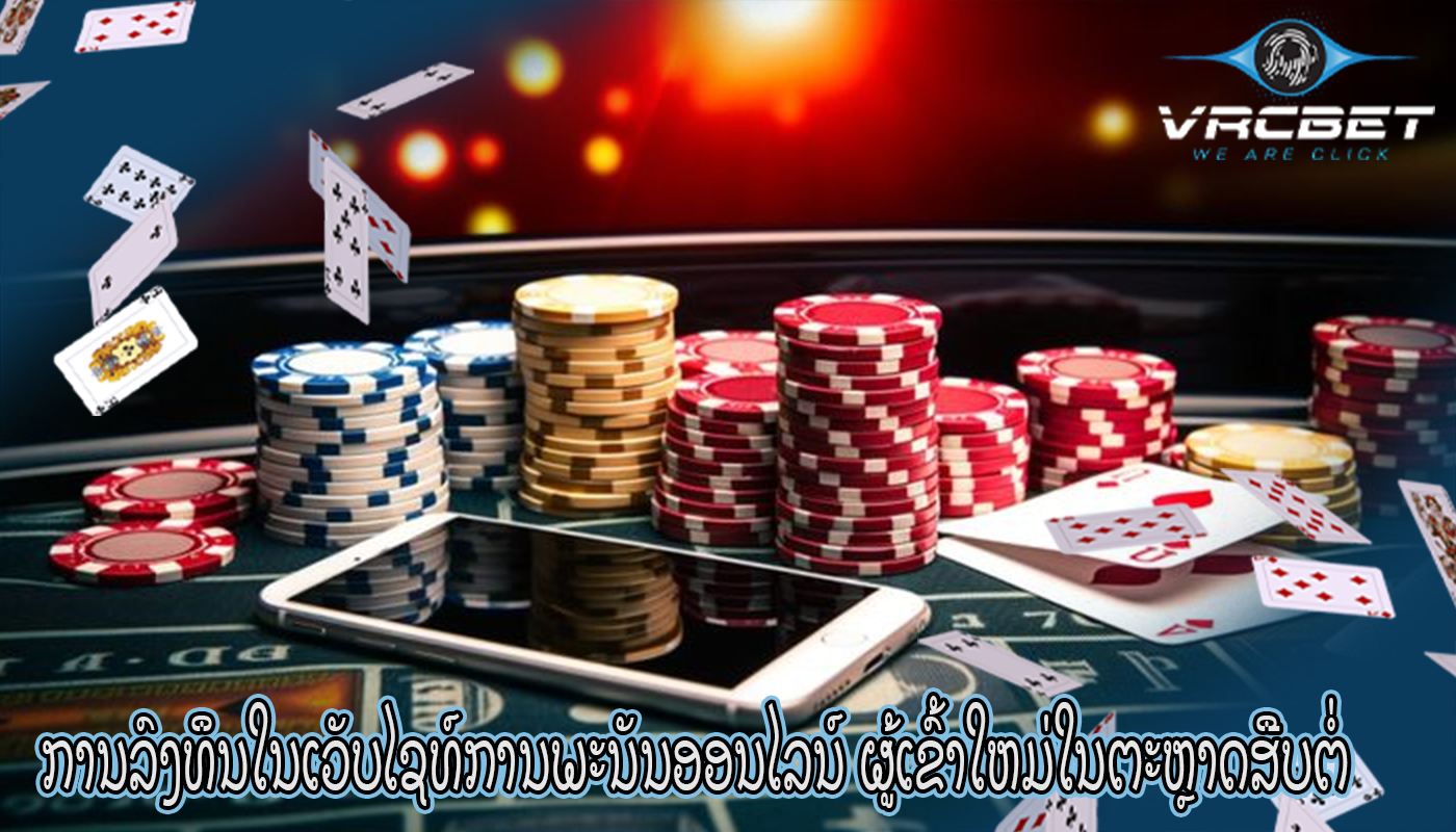 ການລົງທຶນໃນເວັບໄຊທ໌ການພະນັນອອນໄລນ໌ ຜູ້ເຂົ້າໃຫມ່ໃນຕະຫຼາດສືບຕໍ່ປະສົບຜົນສໍາເລັດ