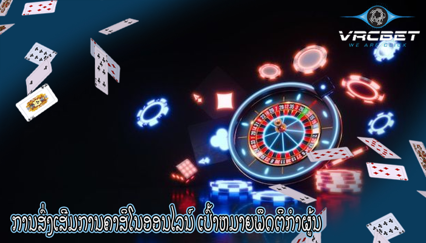 ການສົ່ງເສີມການຄາສິໂນອອນໄລນ໌ ເປົ້າຫມາຍພຶດຕິກໍາຜູ້ນ