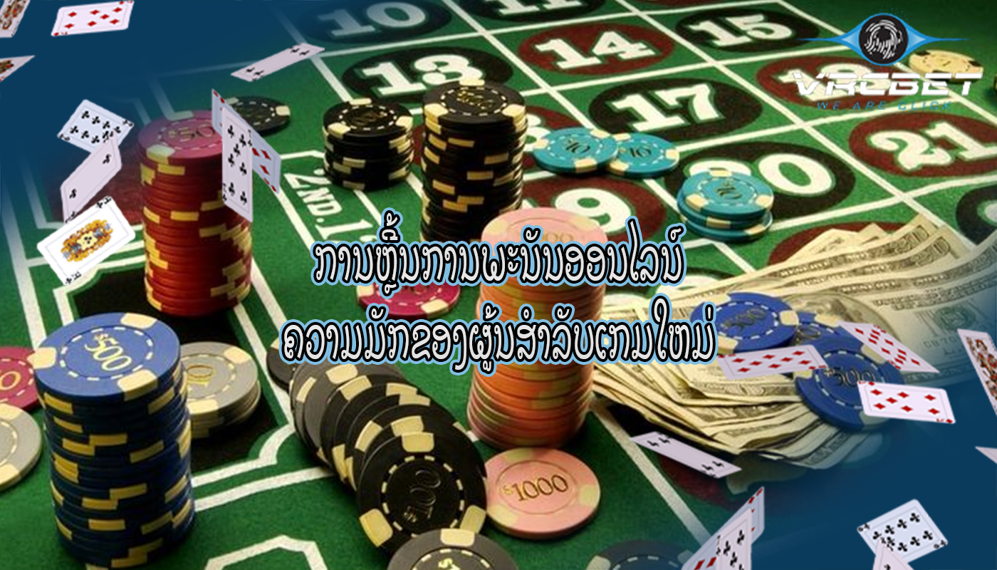 ການຫຼີ້ນການພະນັນອອນໄລນ໌ ຄວາມມັກຂອງຜູ້ນສໍາລັບເກມໃຫມ່