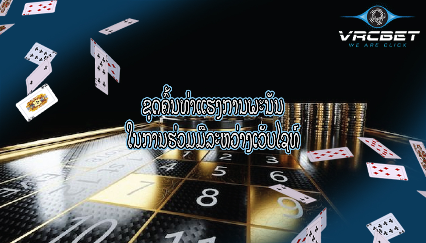 ຂຸດຄົ້ນທ່າແຮງການພະນັນ ໃນການຮ່ວມມືລະຫວ່າງເວັບໄຊທ໌