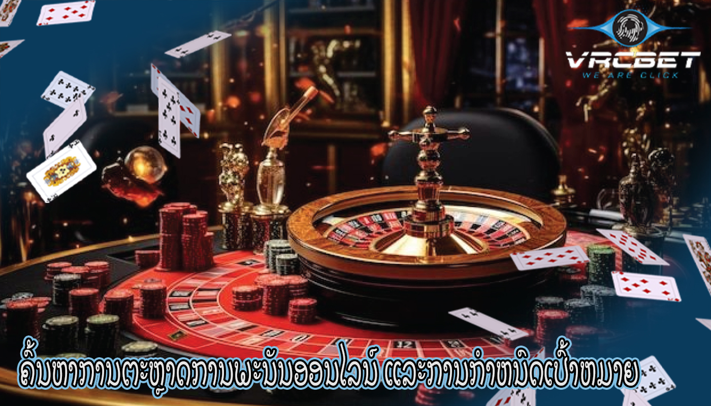ຄົ້ນຫາການຕະຫຼາດການພະນັນອອນໄລນ໌ ແລະການກໍາຫນົດເປົ້າຫມາຍ