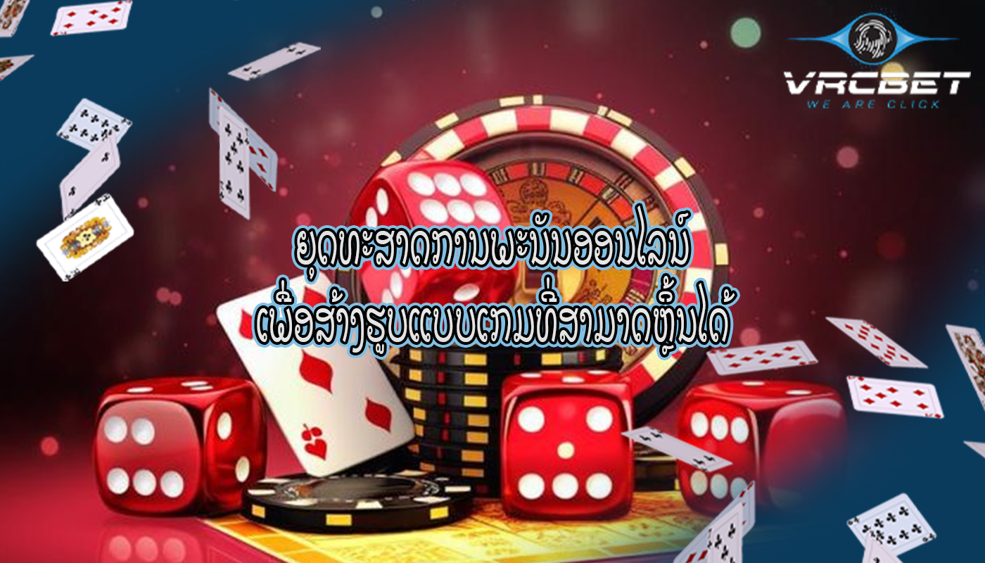 ຍຸດທະສາດການພະນັນອອນໄລນ໌ ເພື່ອສ້າງຮູບແບບເກມທີ່ສາມາດຫຼິ້ນໄດ້