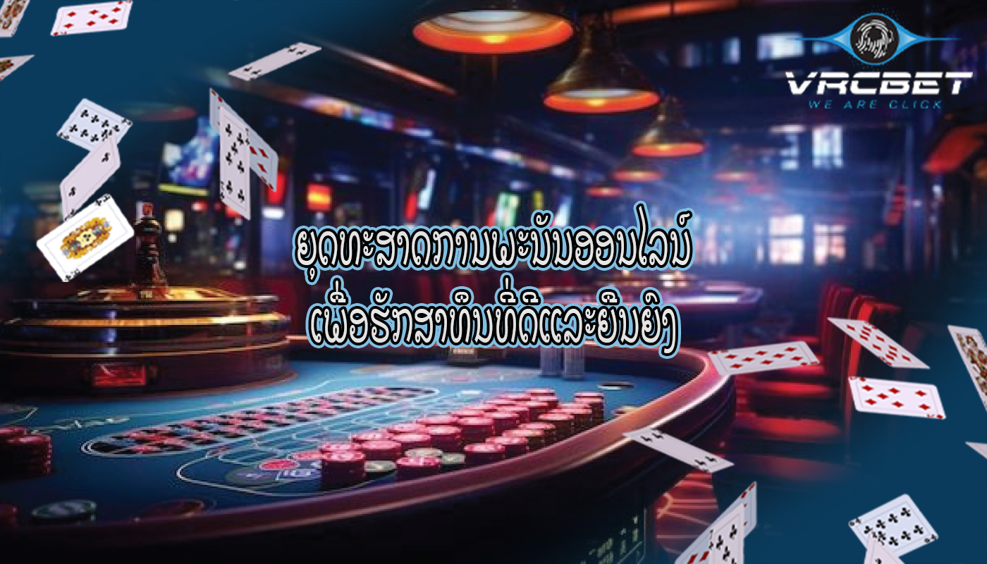 ຍຸດທະສາດການພະນັນອອນໄລນ໌ ເພື່ອຮັກສາທຶນທີ່ດີແລະຍືນຍົງ