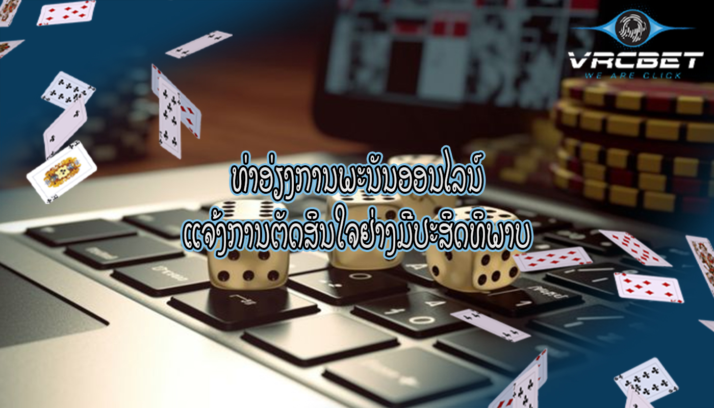 ທ່າອ່ຽງການພະນັນອອນໄລນ໌ ແຈ້ງການຕັດສິນໃຈຢ່າງມີປະສິດທິພາບ