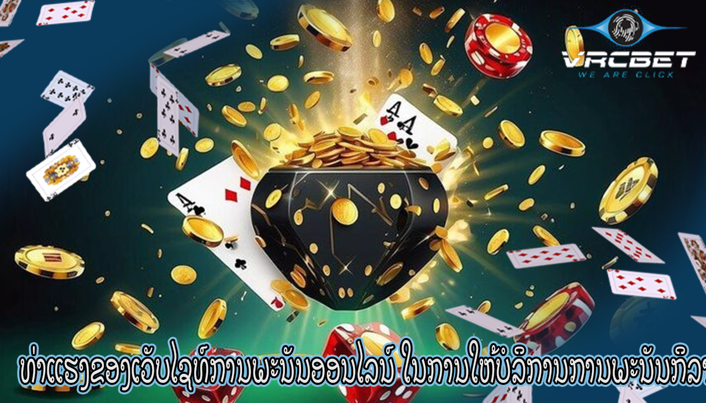 ທ່າແຮງຂອງເວັບໄຊທ໌ການພະນັນອອນໄລນ໌ ໃນການໃຫ້ບໍລິການການພະນັນກິລາ