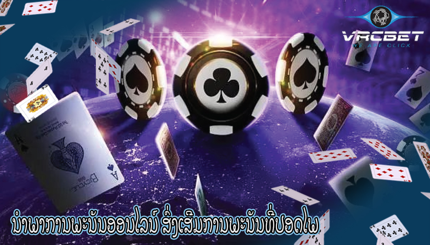 ນໍາພາການພະນັນອອນໄລນ໌ ສົ່ງເສີມການພະນັນທີ່ປອດໄພ