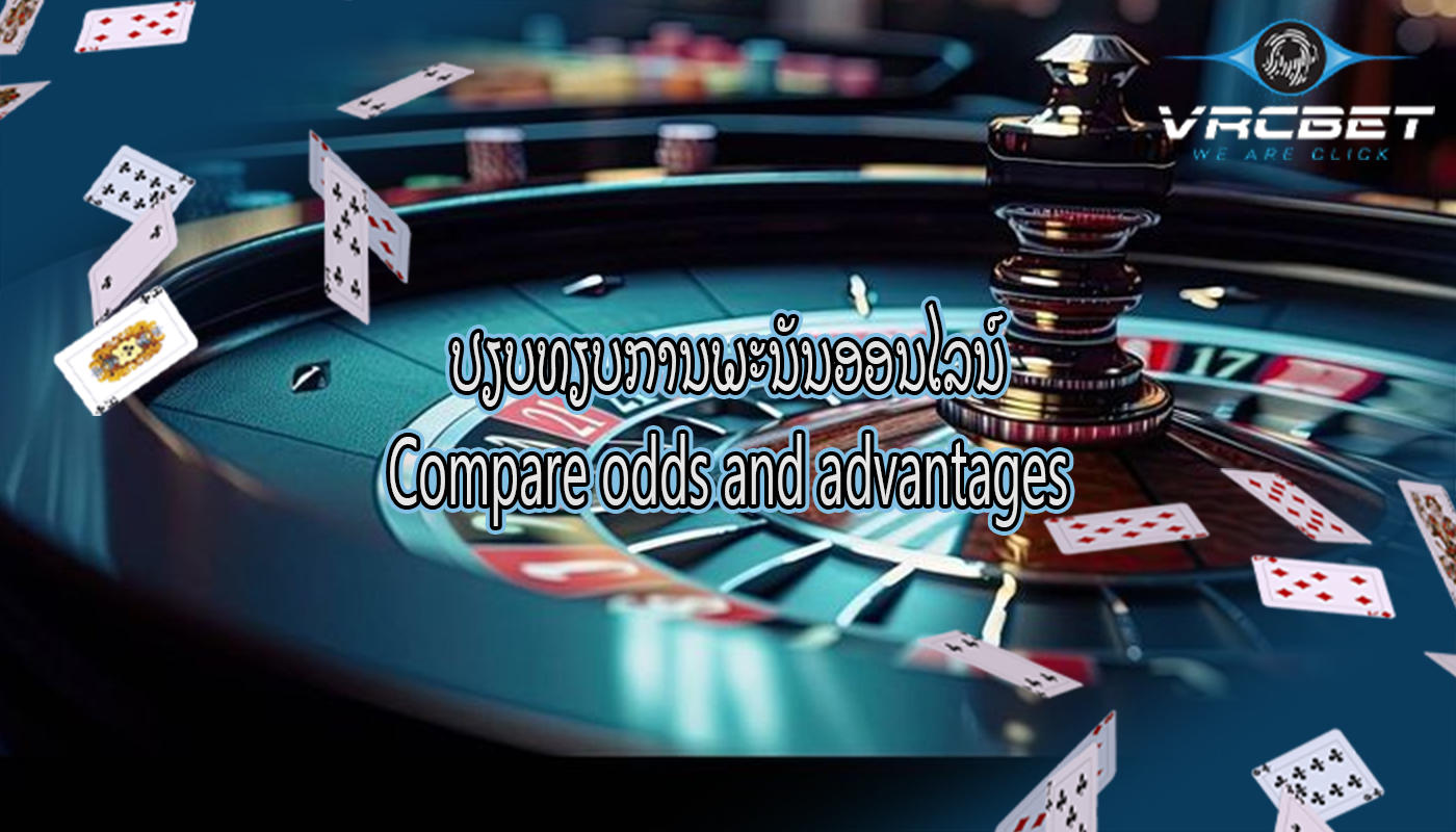 ປຽບທຽບການພະນັນອອນໄລນ໌ Compare odds and advantages