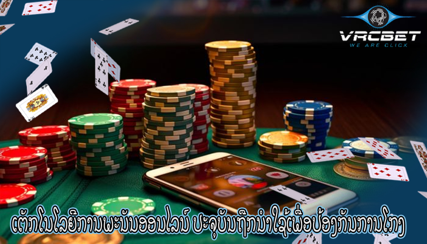 ເຕັກໂນໂລຍີການພະນັນອອນໄລນ໌ ປະຈຸບັນຖືກນໍາໃຊ້ເພື່ອປ້ອງກັນການໂກງ