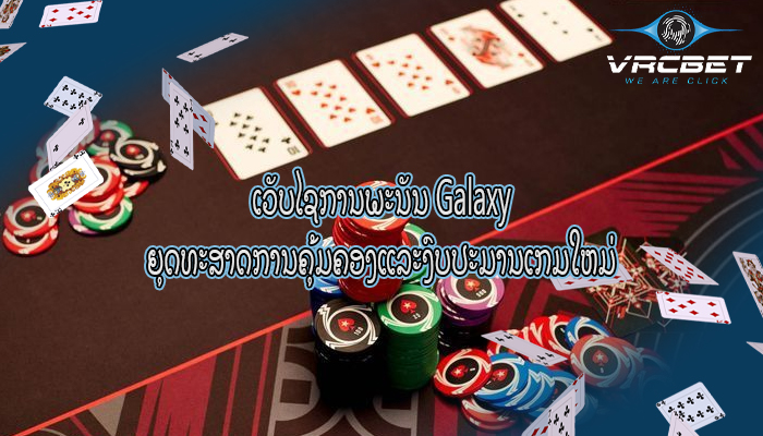 ເວັບໄຊການພະນັນ Galaxy ຍຸດທະສາດການຄຸ້ມຄອງແລະງົບປະມານເກມໃຫມ່