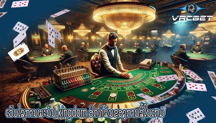 ເວັບໄຊການພະນັນ kingdom ອິດທິພົນຂອງການຊື້ໃນເກມ