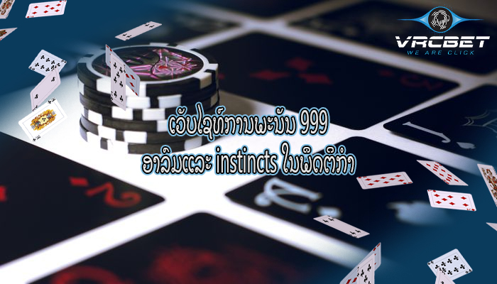 ເວັບໄຊທ໌ການພະນັນ 999 ອາລົມແລະ instincts ໃນພຶດຕິກໍາ