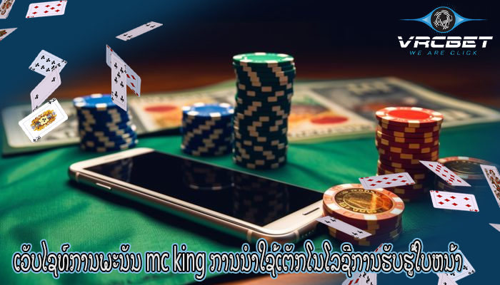 ເວັບໄຊທ໌ການພະນັນ mc king ການນໍາໃຊ້ເຕັກໂນໂລຊີການຮັບຮູ້ໃບຫນ້າ