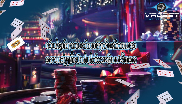 ເວັບໄຊທ໌ການພະນັນທາງດ້ານກົດຫມາຍ ຄວາມສ່ຽງທີ່ເປັນໄປໄດ້ແລະຜົນປະໂຫຍດ