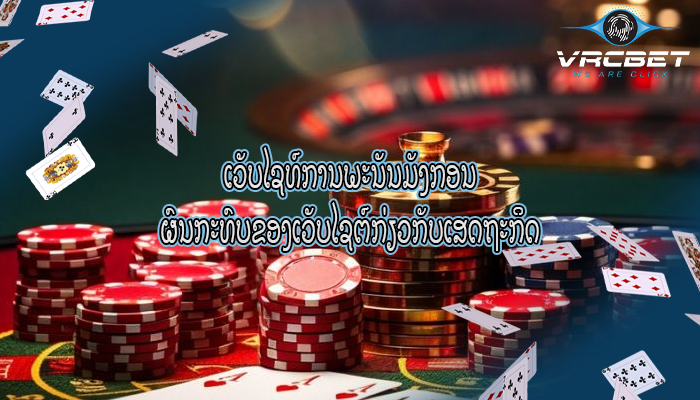 ເວັບໄຊທ໌ການພະນັນມັງກອນ ຜົນກະທົບຂອງເວັບໄຊຕ໌ກ່ຽວກັບເສດຖະກິດ