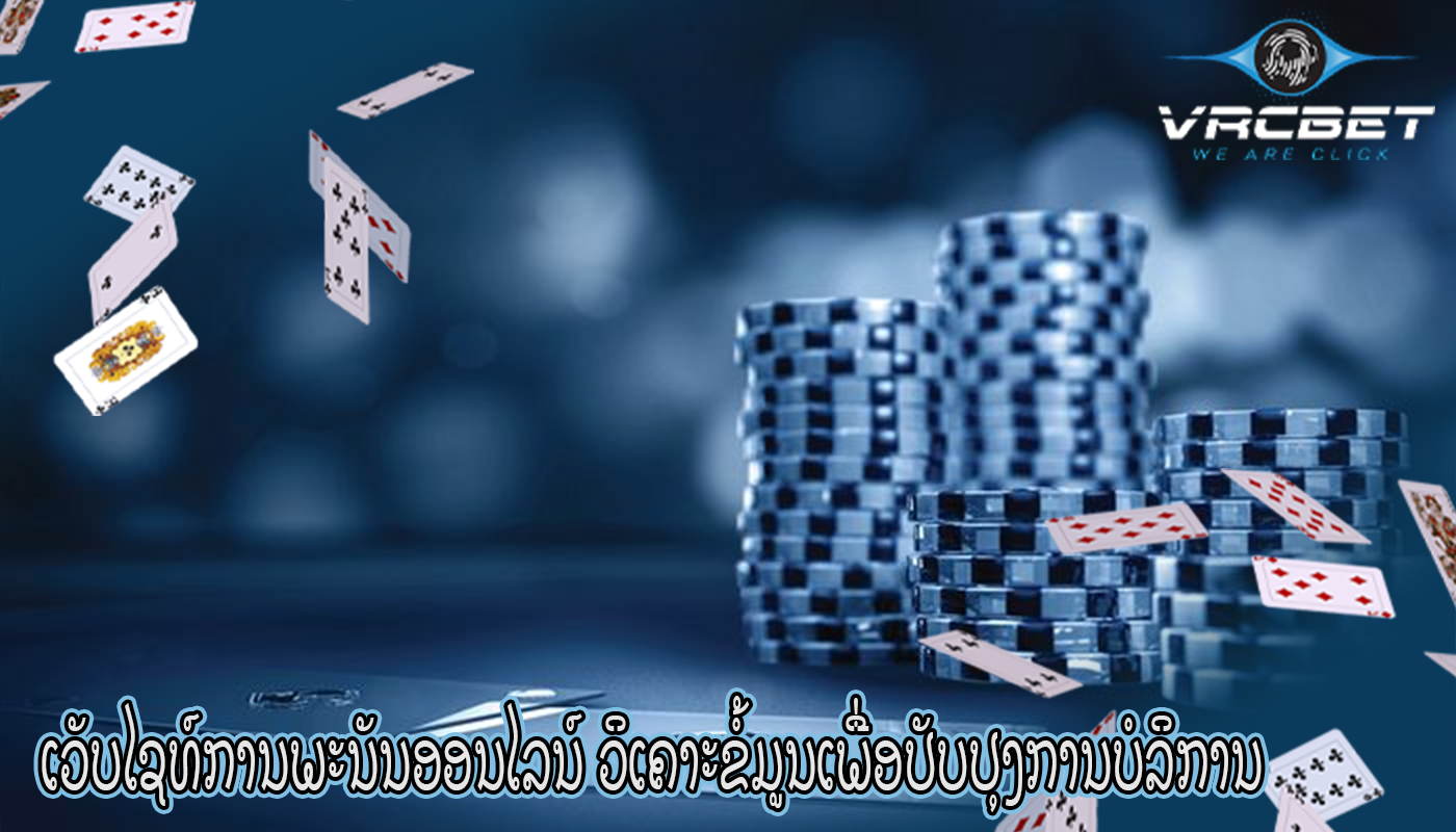 ເວັບໄຊທ໌ການພະນັນອອນໄລນ໌ ວິເຄາະຂໍ້ມູນເພື່ອປັບປຸງການບໍລິການ