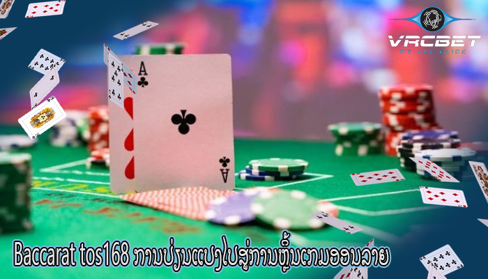 Baccarat tos168 ການປ່ຽນແປງໄປສູ່ການຫຼິ້ນເກມອອນລາຍ