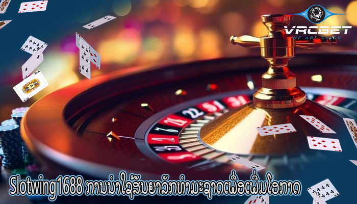 Slotwing1688 ການນໍາໃຊ້ສັນຍາລັກທໍາມະຊາດເພື່ອເພີ່ມໂອກາດ