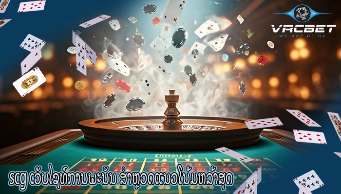 scg ເວັບໄຊທ໌ການພະນັນ ສຳຫຼວດແນວໂນ້ມຫລ້າສຸດ