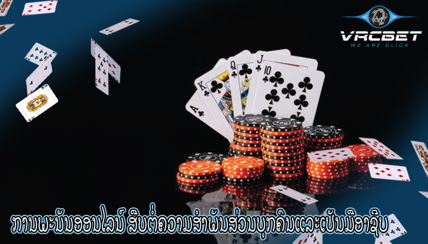 ການພະນັນອອນໄລນ໌ ສືບຕໍ່ຄວາມສໍາພັນສ່ວນບຸກຄົນແລະເປັນມືອາຊີບ