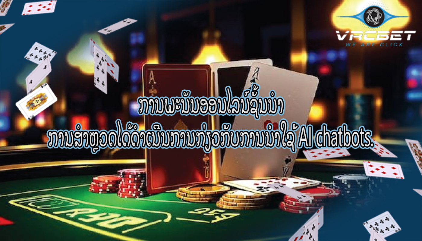 ການພະນັນອອນໄລນ໌ຊັ້ນນໍາ ການສໍາຫຼວດໄດ້ດໍາເນີນການກ່ຽວກັບການນໍາໃຊ້ AI chatbots.
