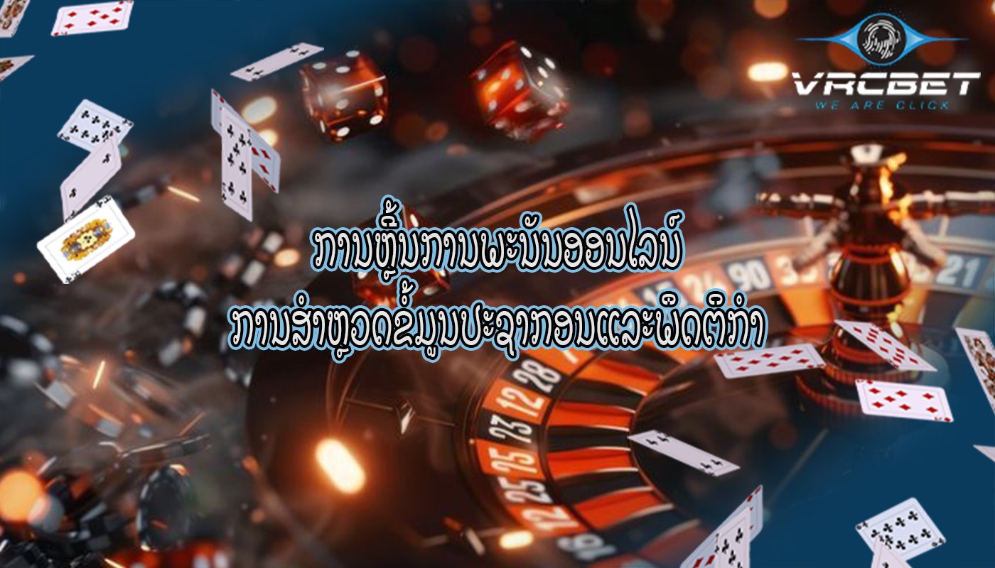 ການຫຼີ້ນການພະນັນອອນໄລນ໌ ການສໍາຫຼວດຂໍ້ມູນປະຊາກອນແລະພຶດຕິກໍາ