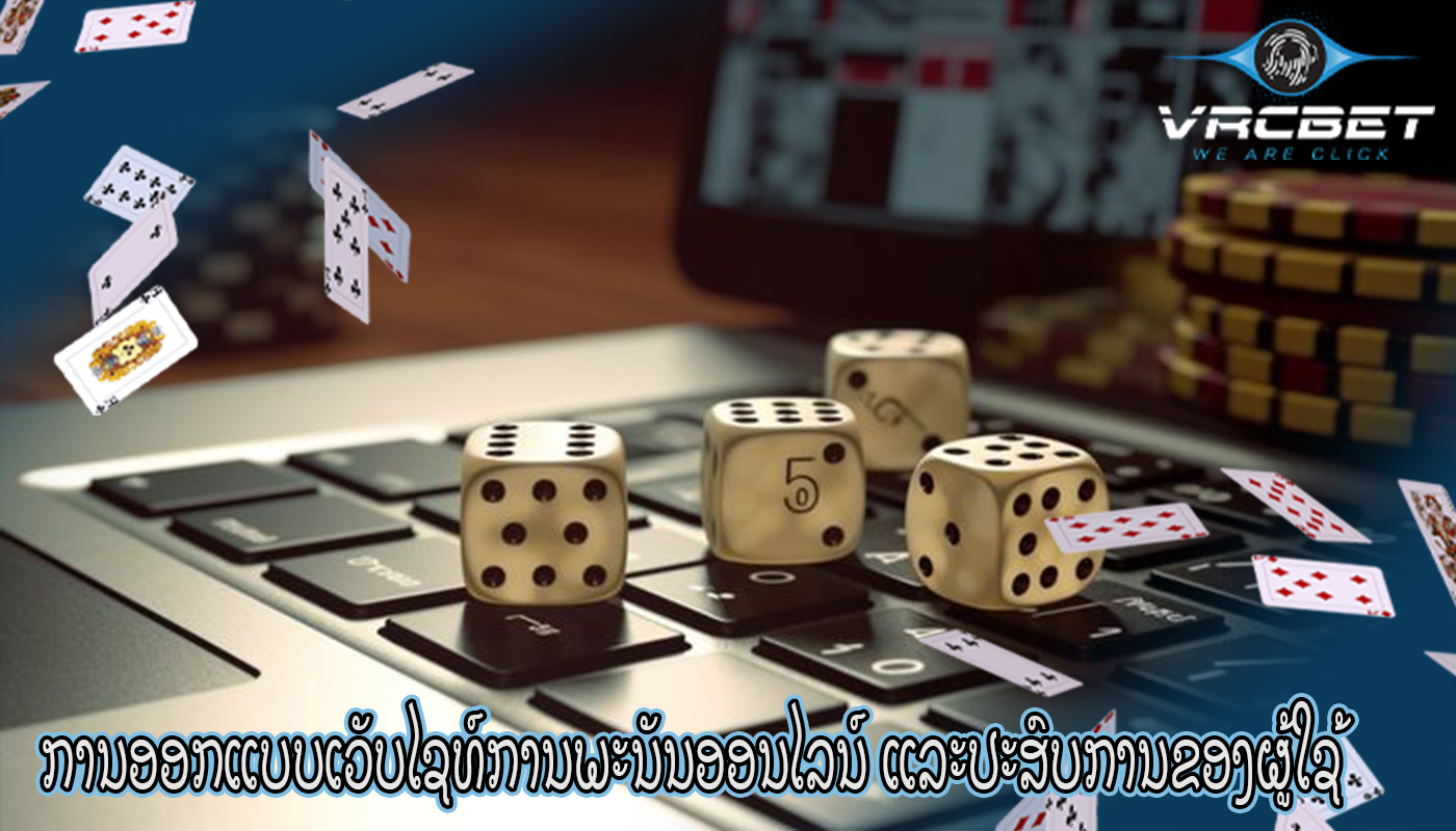 ການອອກແບບເວັບໄຊທ໌ການພະນັນອອນໄລນ໌ ແລະປະສົບການຂອງຜູ້ໃຊ້
