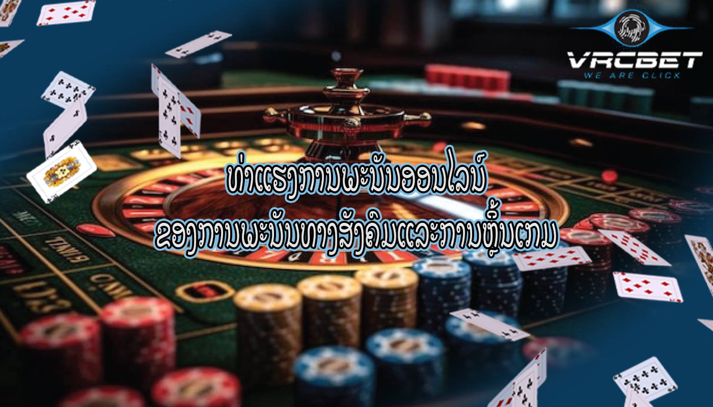 ທ່າແຮງການພະນັນອອນໄລນ໌ ຂອງການພະນັນທາງສັງຄົມແລະການຫຼິ້ນເກມ