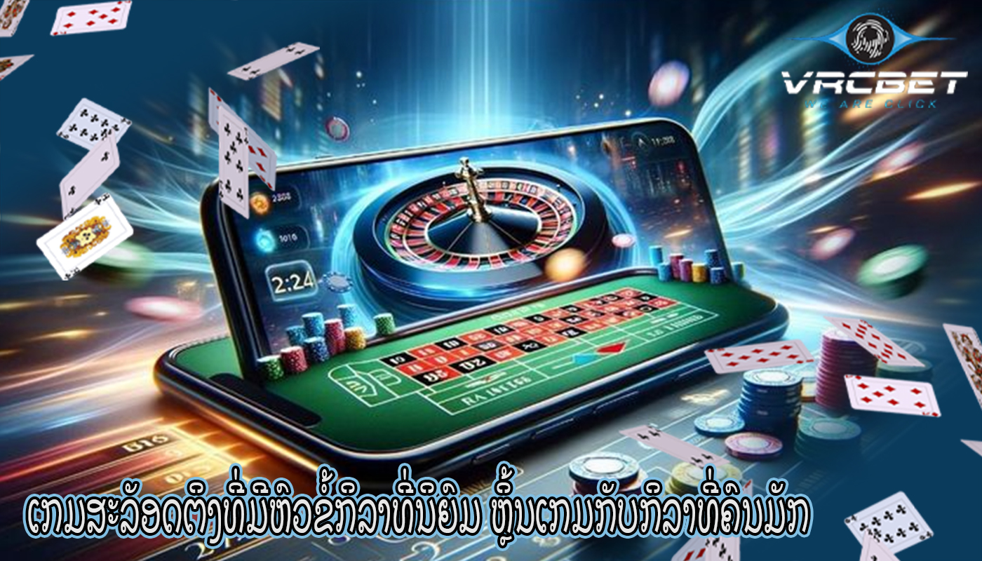 ເກມສະລັອດຕິງທີ່ມີຫົວຂໍ້ກິລາທີ່ນິຍົມ ຫຼິ້ນເກມກັບກິລາທີ່ຄົນມັກ