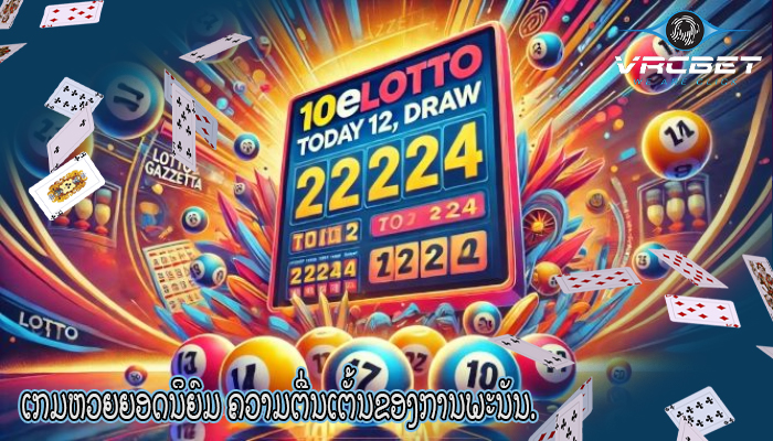 ເກມຫວຍຍອດນິຍົມ ຄວາມຕື່ນເຕັ້ນຂອງການພະນັນ.