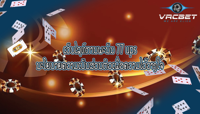 ເວັບໄຊທ໌ການພະນັນ 77 ups ນະໂຍບາຍຄວາມເປັນສ່ວນຕົວເພື່ອຄວາມໄວ້ວາງໃຈ