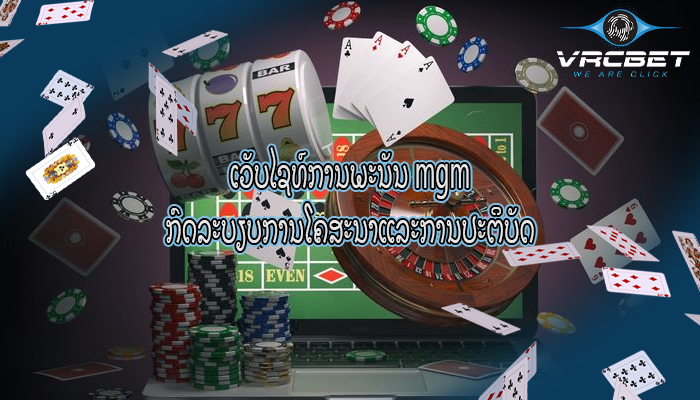 ເວັບໄຊທ໌ການພະນັນ mgm ກົດລະບຽບການໂຄສະນາແລະການປະຕິບັດ