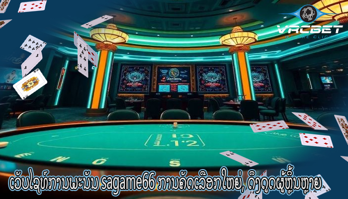 ເວັບໄຊທ໌ການພະນັນ sagame66 ການຄັດເລືອກໃຫຍ່, ດຶງດູດຜູ້ຫຼິ້ນຫຼາຍລ້ານຄົນ.